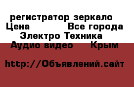 Artway MD-163 — регистратор-зеркало › Цена ­ 7 690 - Все города Электро-Техника » Аудио-видео   . Крым